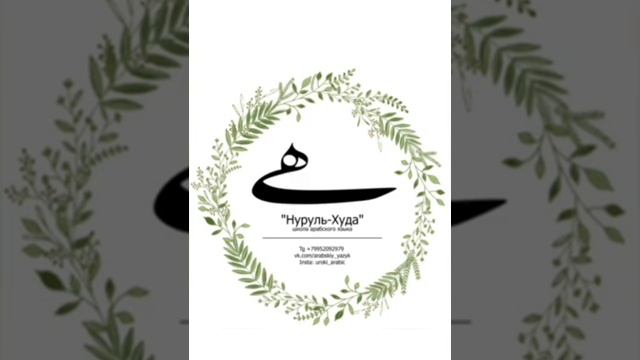 1 урок 1 том. Игроб Мединского курса арабского языка (для продвинутых)