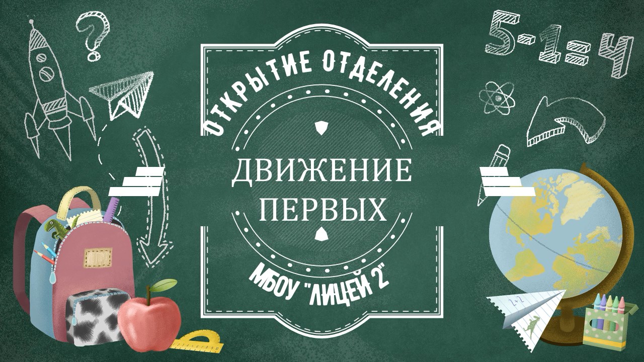 Открытие первичного отделения российского движения детей и молодежи "Движение первых"