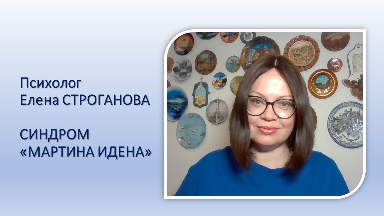 Психолог Елена Строганова. СИНДРОМ МАРТИНА ИДЕНА