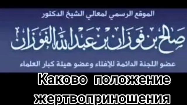 Шейх аль-Фаузан.Каково положение жертвоприношения на Курбан в долг?