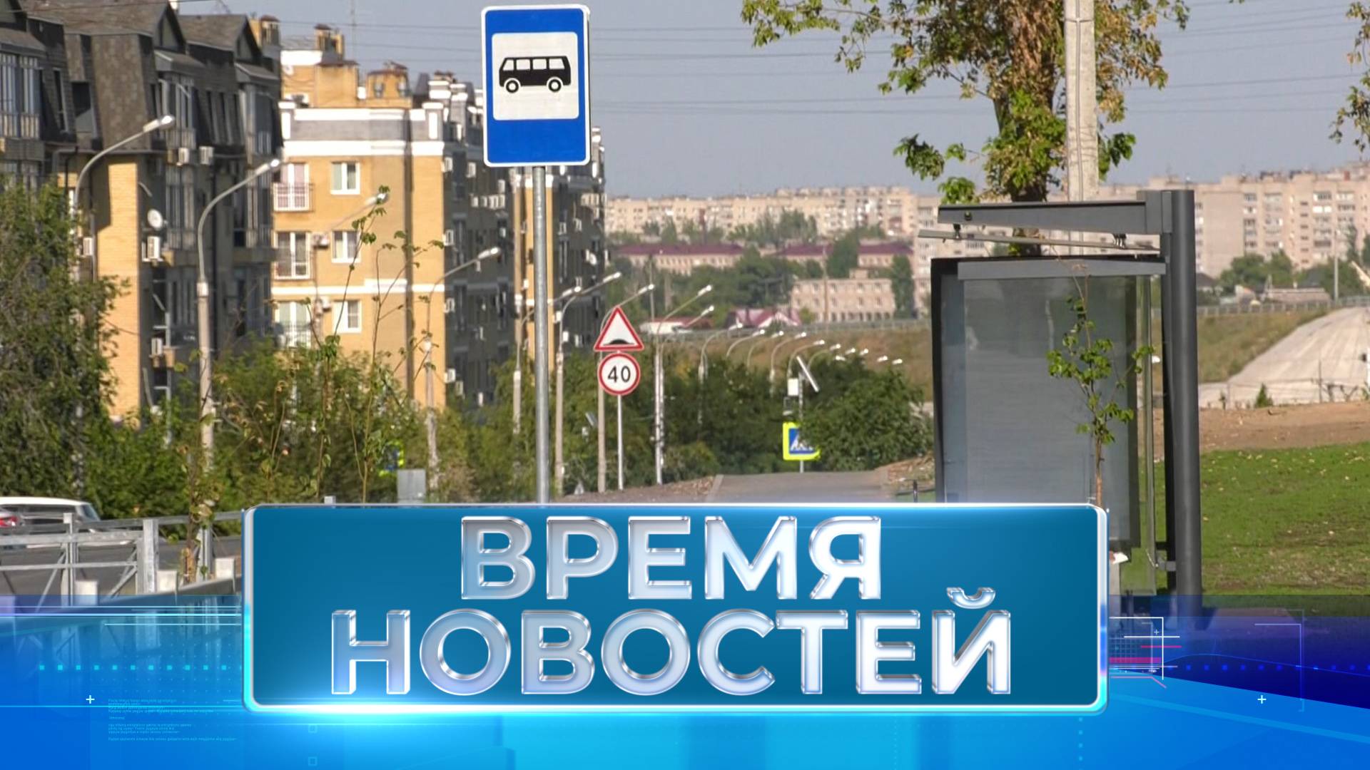 Новости Волгограда и области 30.08.2024 14-00