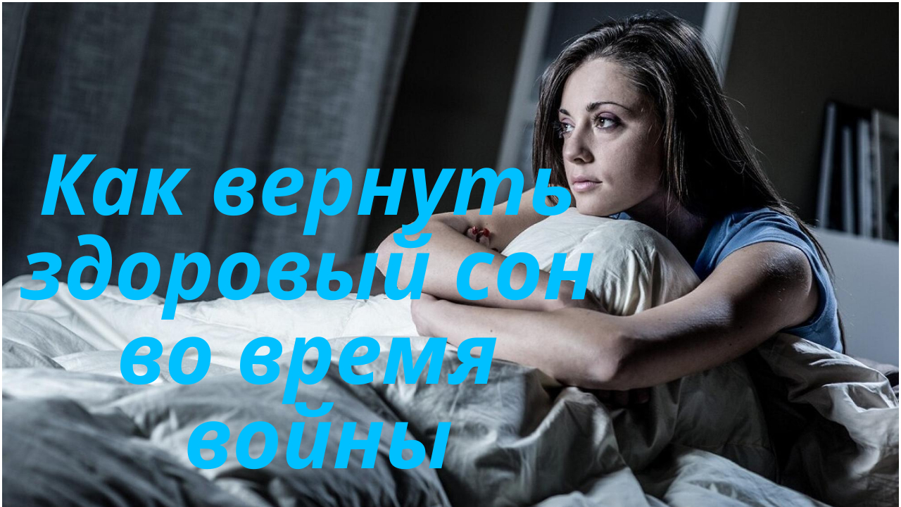 Как вернуть здоровый сон во время войны