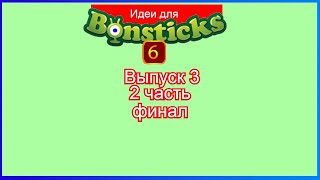 (Премьера!) Делаем идею для Евроопта и для Бонстиков 6 Выпуск 3 (2 часть...) [05.04.2021 г.]