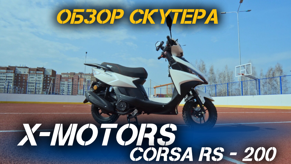 ОБЗОР скутера X-MOTORS Corsa RS - 200cc сс 13 л.с. от мотосалона X-MOTORS🔥