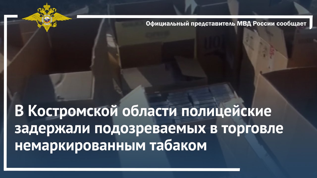 В Костромской области полицейские задержали подозреваемых в торговле немаркированным табаком