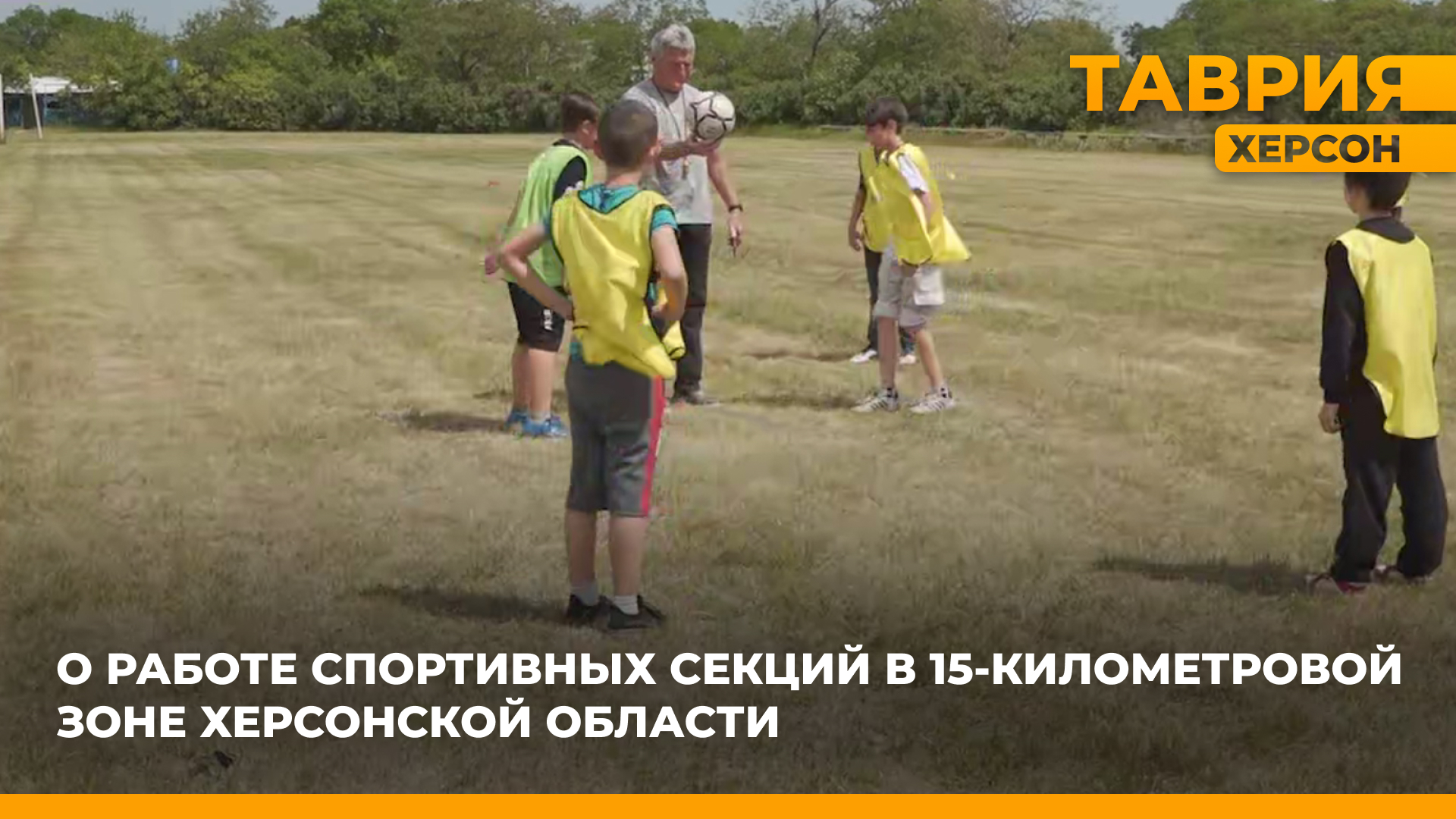 Журналисты "Таврии" узнали о работе спортивных секций в Каховском округе