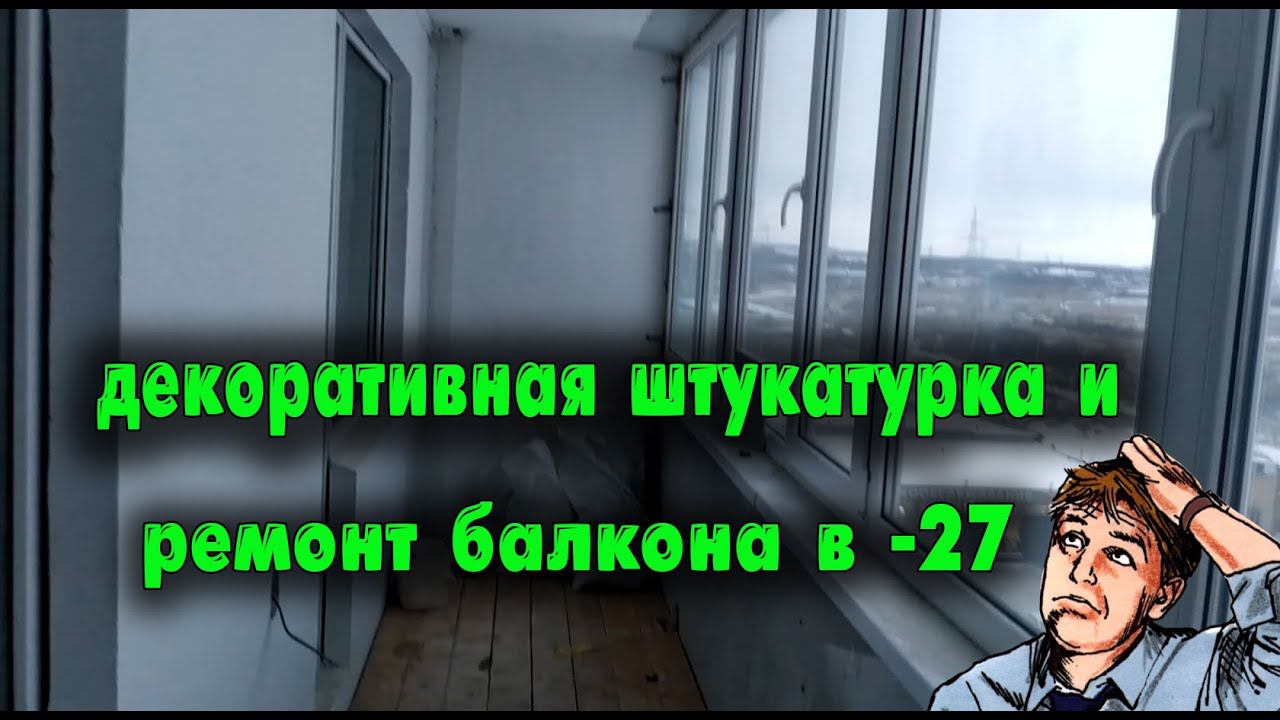 Декоративная штукатурка и ремонт балкона в -27, а так можно?