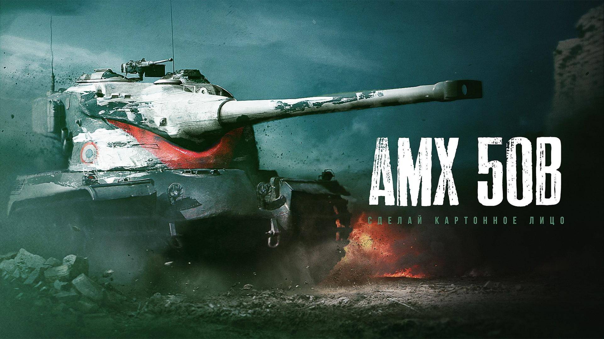 ВЗВОД С КОМАНДОЙ ENEMY НА AMX50B