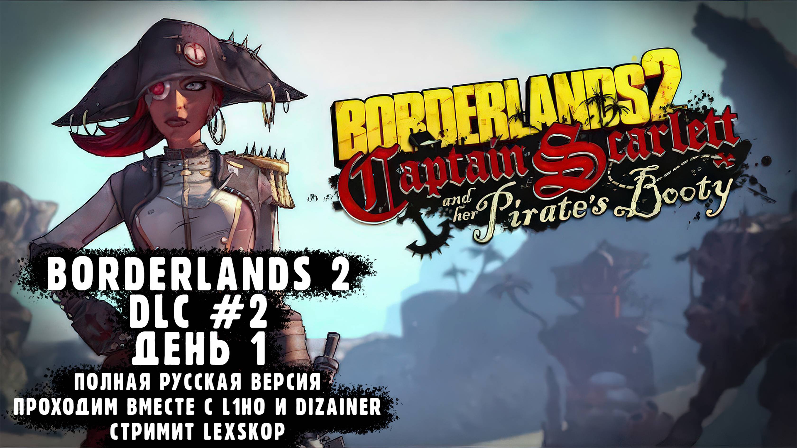 DLC: Captain Scarlett and Her Pirate's Booty | День 1 | Кооперативная классика | Первое прохождение