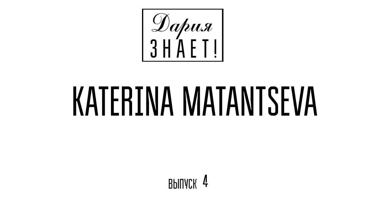 Дария ЗНАЕТ! Выпуск 4. KATERINA MATANTSEVA