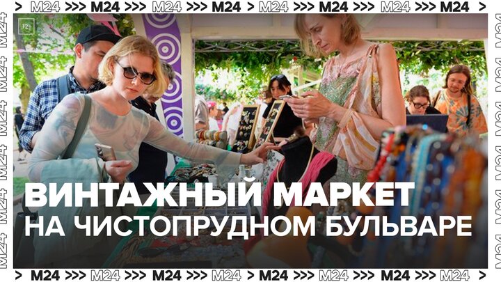 Винтажный маркет проходит на Чистопрудном бульваре - Москва 24