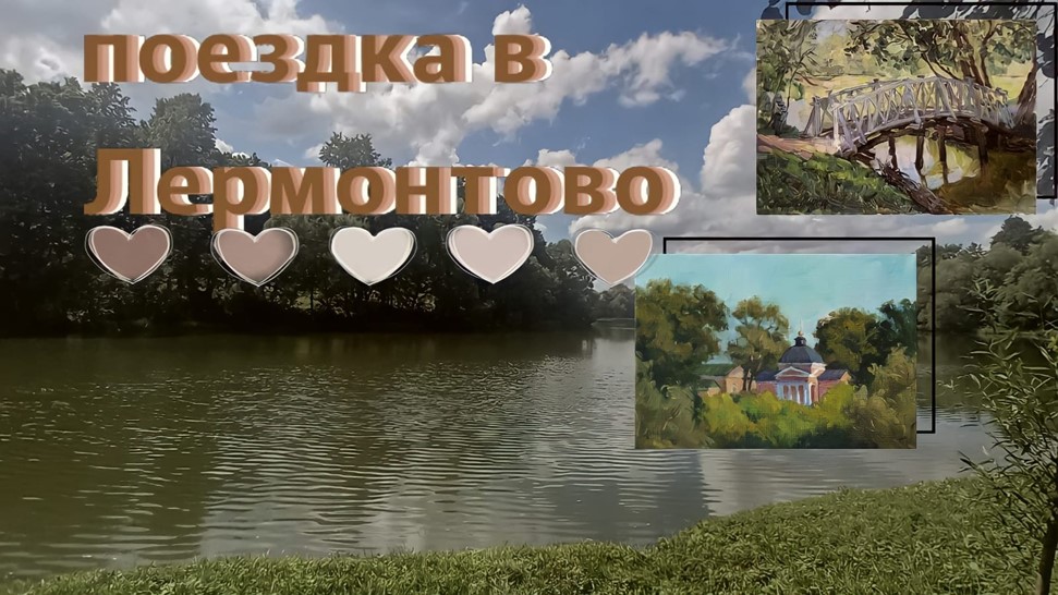 лермонтово.mp4