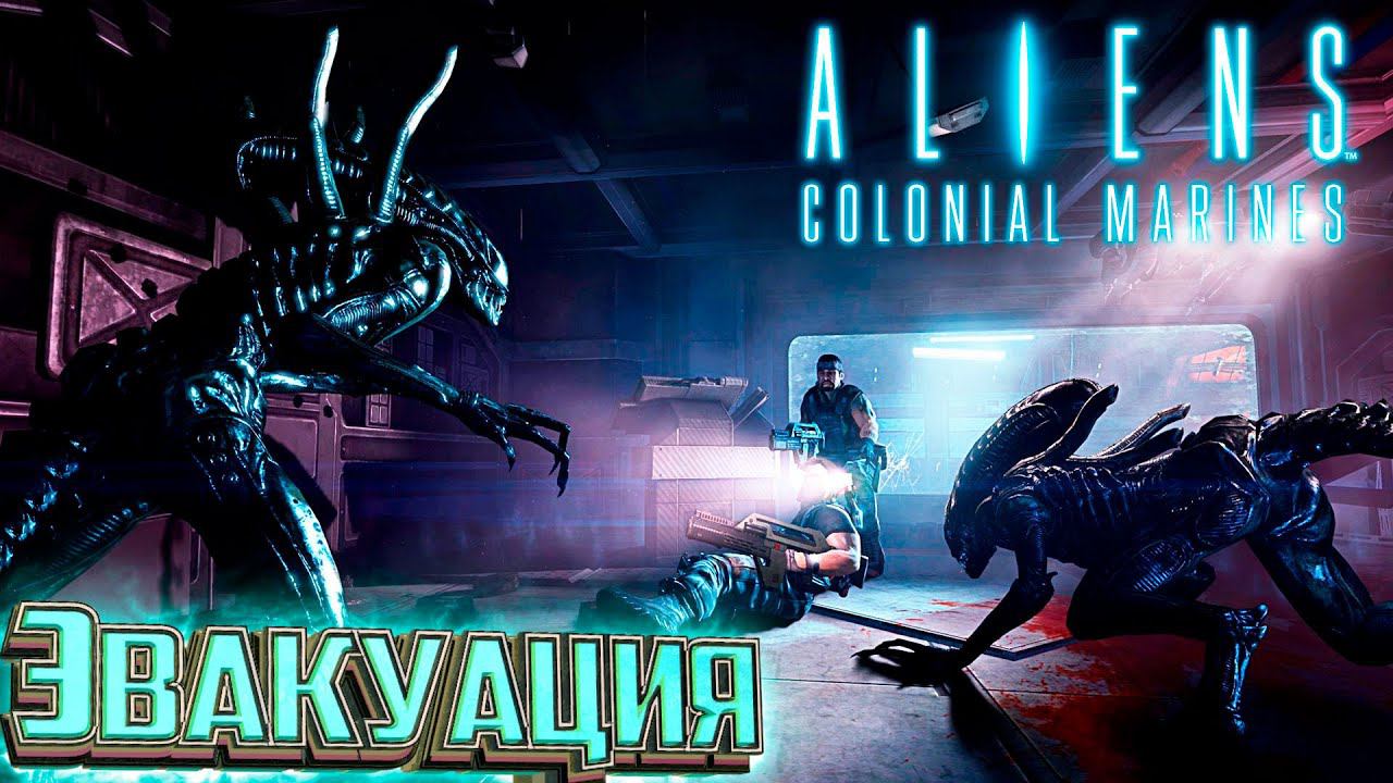 Гибель "СУЛАКО" - ALIENS Colonial Marines Прохождение #3