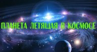 Планета летящая в Космосе. Межзвездная планета WISE 0855–0714