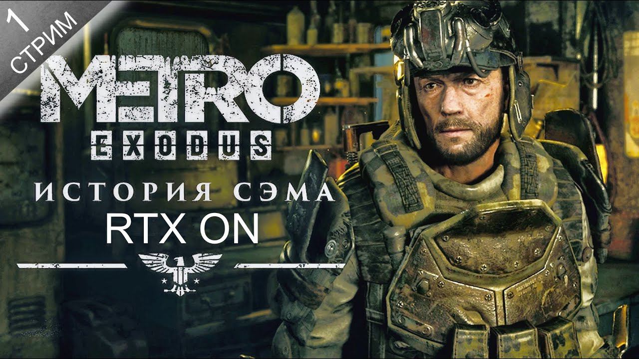 METRO: ИСТОРИЯ СЭМА [2K]  ➤ Прохождение 1 ➤ Встреча с Томом и Капитаном