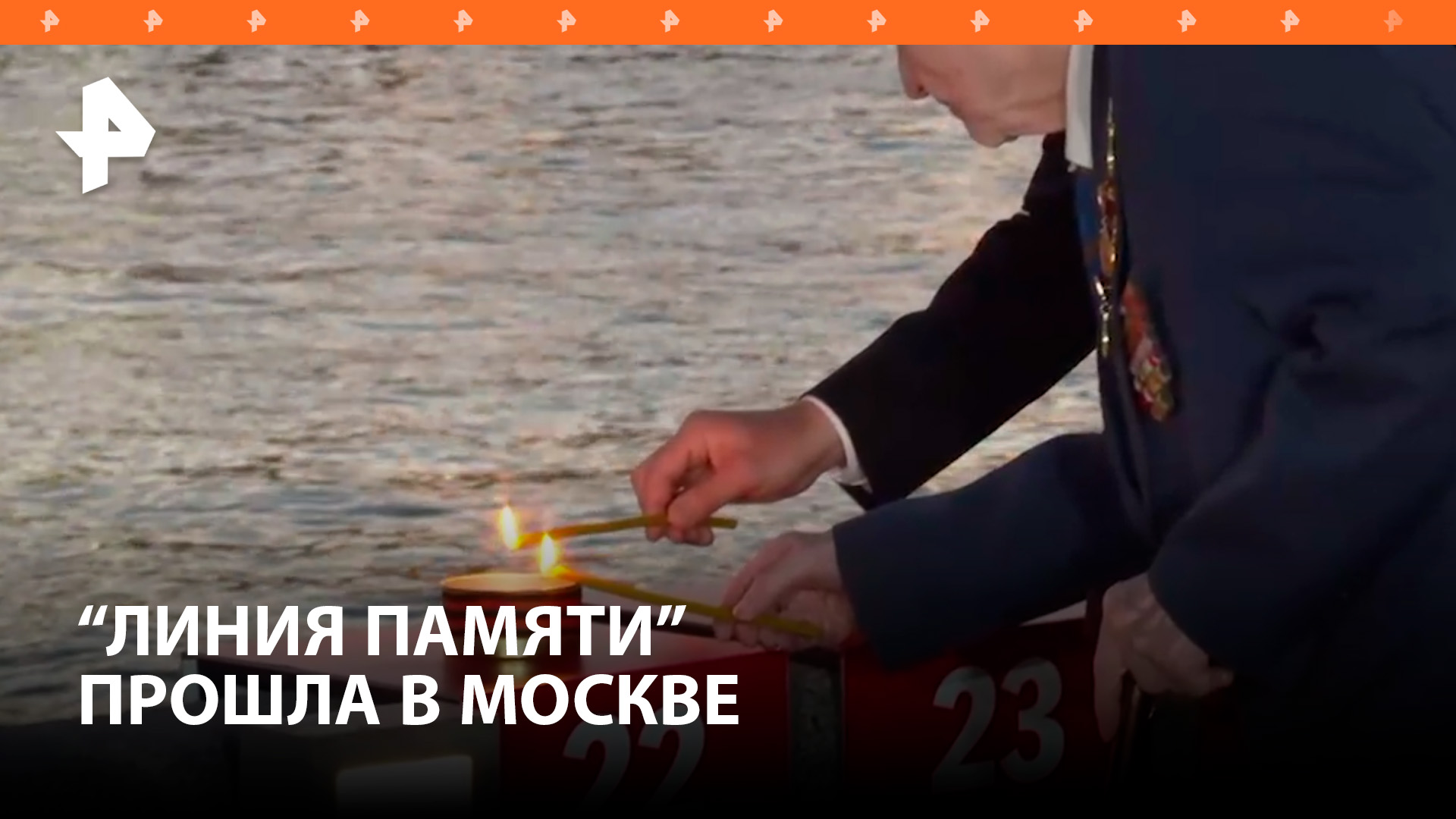 Акция "Линия памяти" прошла в Москве — На Крымской набережной в столице зажгли 1418 свечей / РЕН