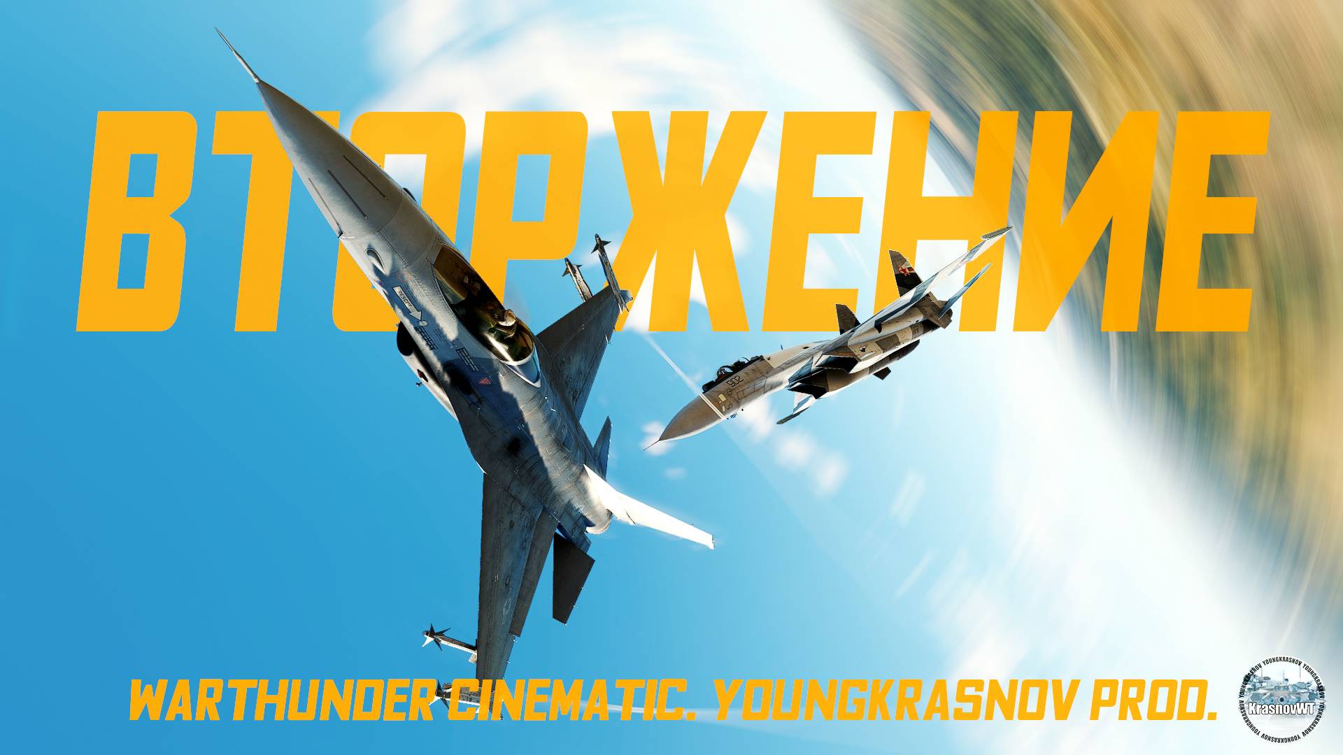 ВТОРЖЕНИЕ. Вымышленный конфликт. WarThunder Cinematic