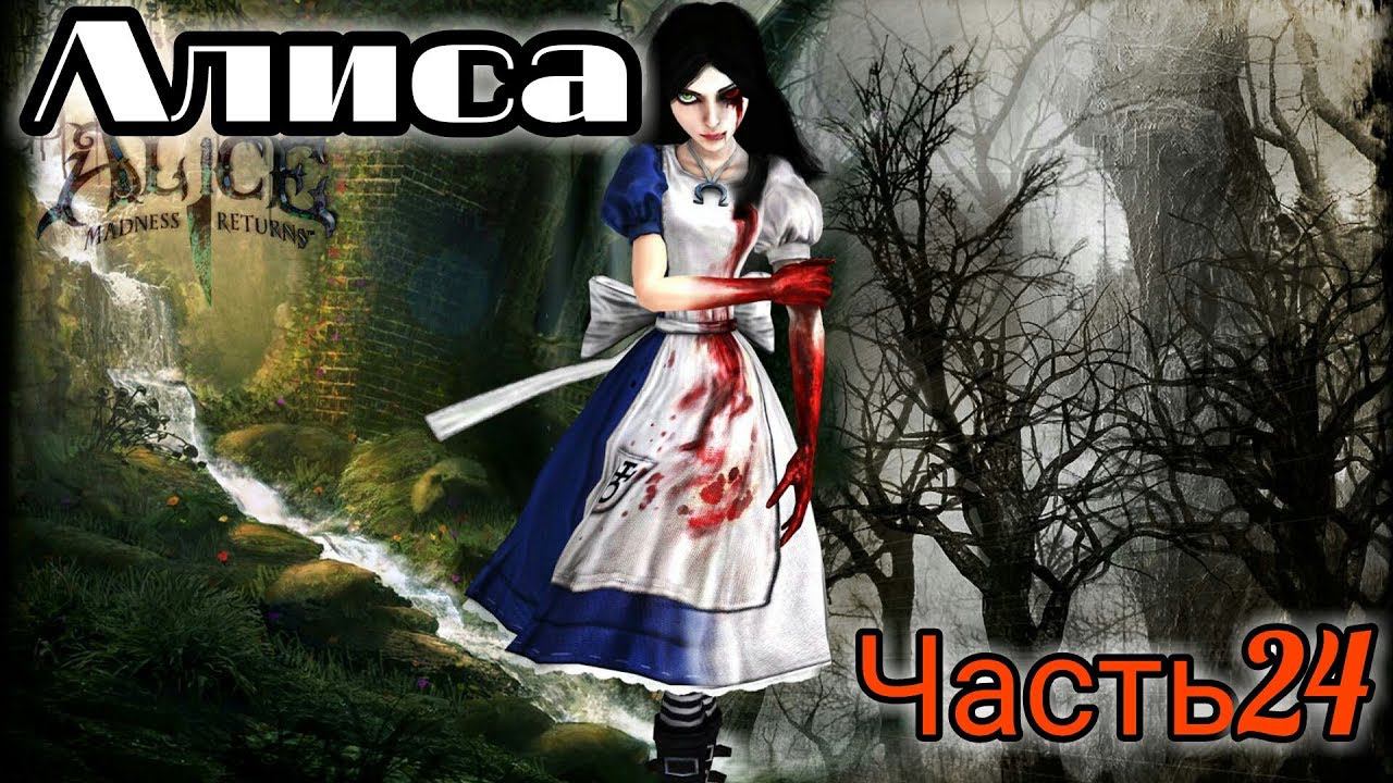 Замок королевы Alice: Madness Returns (серия 24)