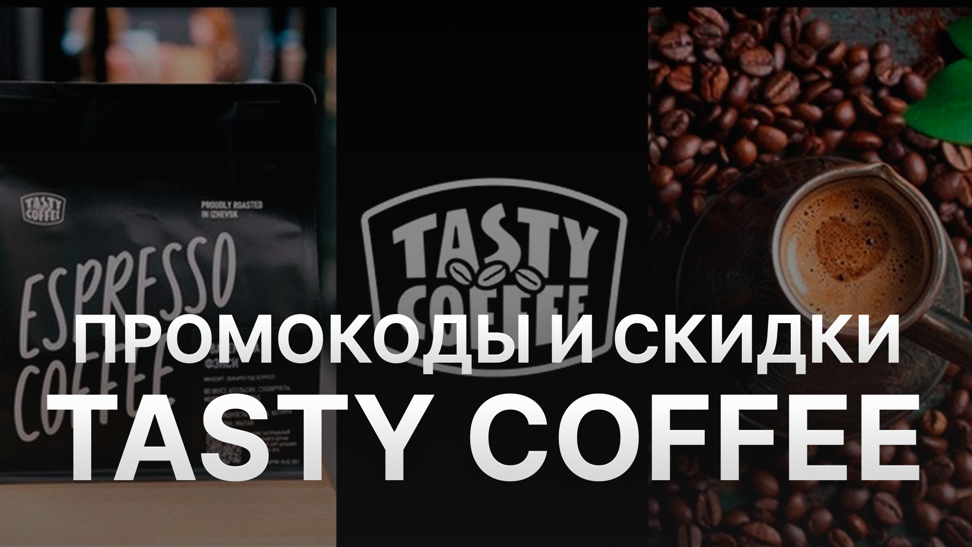 Купон Tasty coffee на заказ - Промокод Тейсти Кофе 300 рублей - Скидка Тейсти Кофе 2024