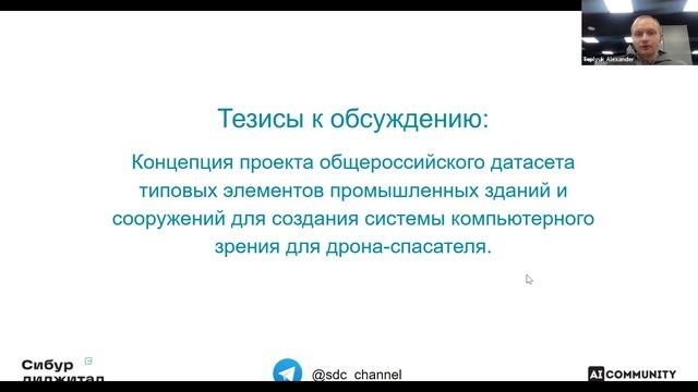 Sibur Digital Community Онлайн-встреча экспертной группы 23.11.2021