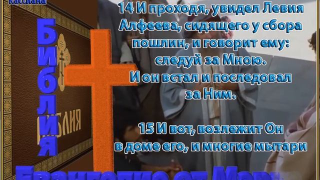 Библия Синодальный перевод Евангелие от Марка 2 глава читает А Бондаренко текст перевод епископа Ка