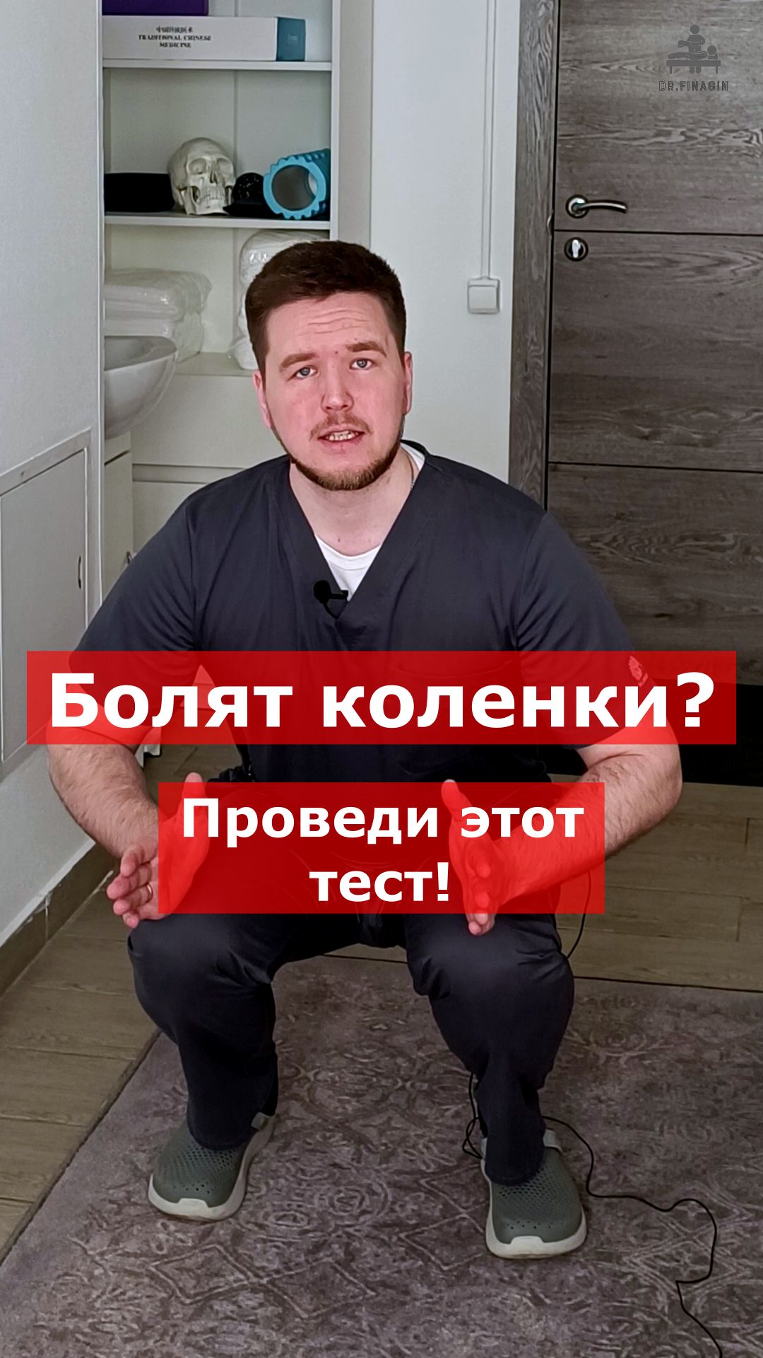 Тест при боли в колене | Финагин Федор Алексеевич