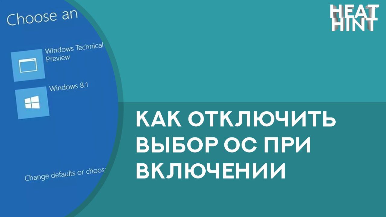 Как отключить выбор операционной системы при включении ПК