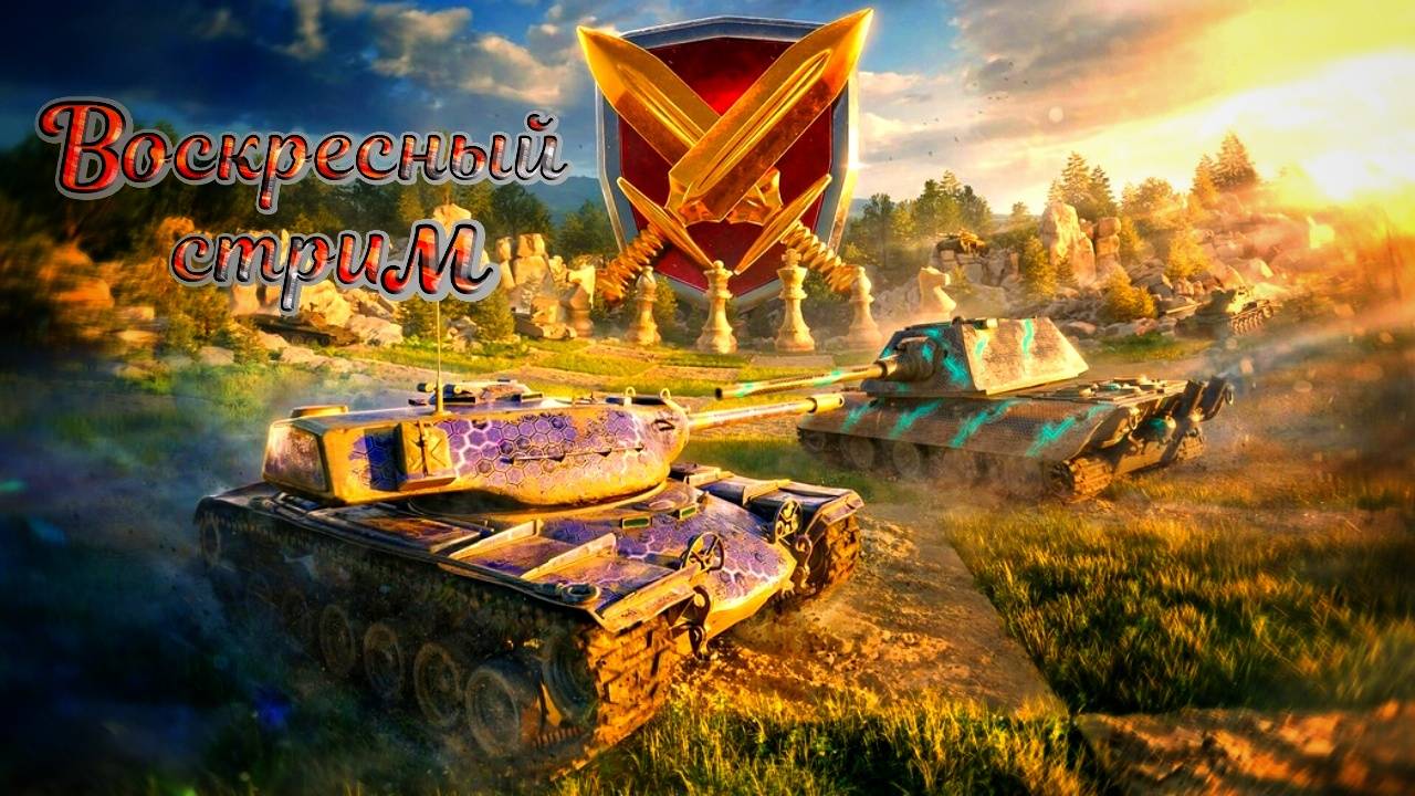 Соло воскресный стрим #tanksblitz