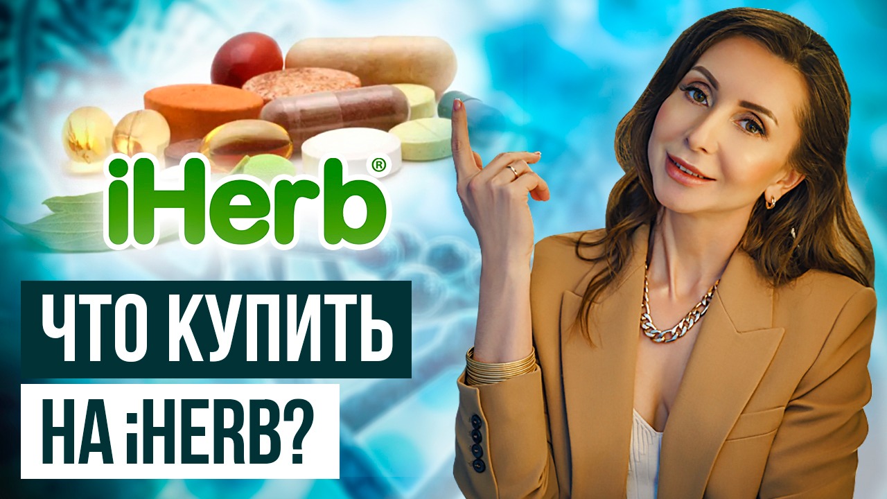 распаковка Iherb