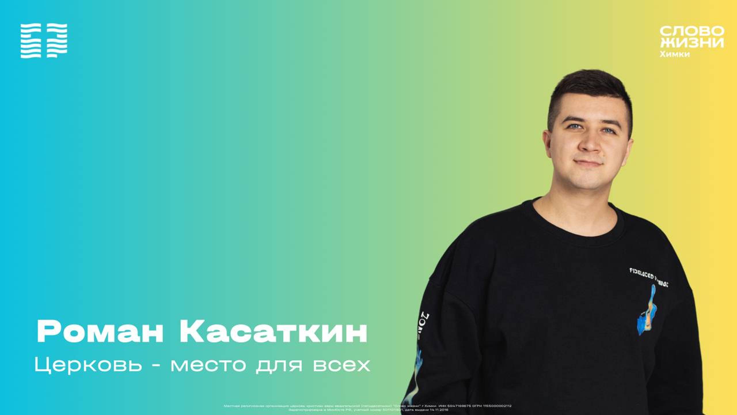 Роман Касаткин - Церковь - место для всех