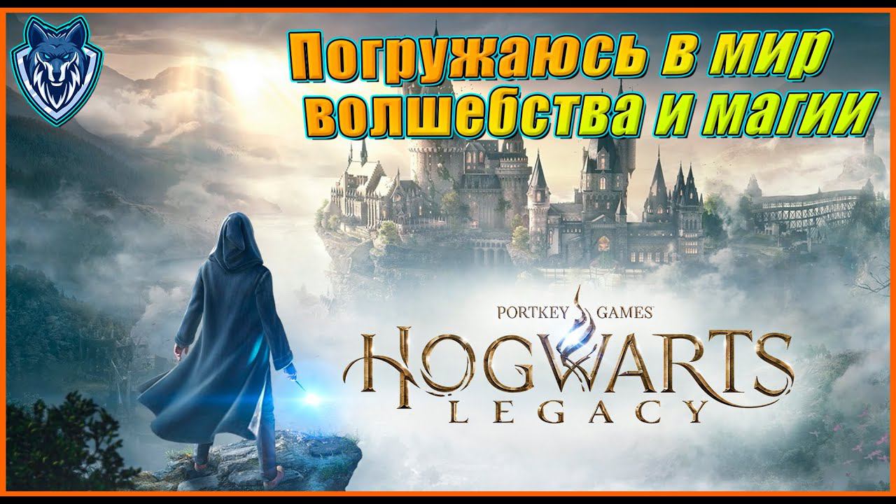 Прохождение Hogwarts Legacy. Стрим 1  на GTX 1050 TI #hogwartslegacy