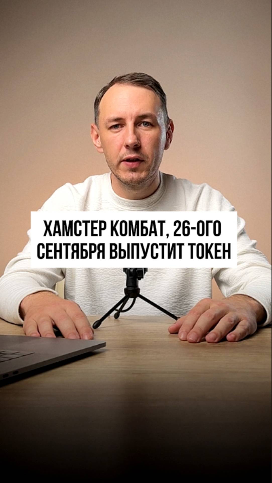 Hamster kombat выпустит токен 26 сентября, в этот же день произойдет листинг на бирже OKX