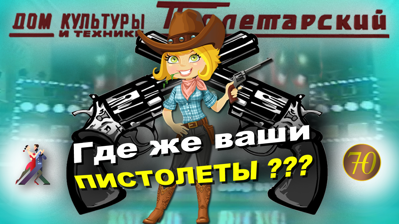 Ковбойский чарльстон 1999
ШБТ "Престиж"