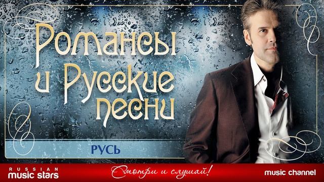 ЭДУАРД ИЗМЕСТЬЕВ  РУСЬ  ДУШЕВНАЯ РУССКАЯ ПЕСНЯ 