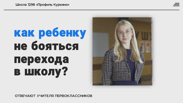 Ребенок боится идти в первый класс — как успокоить?