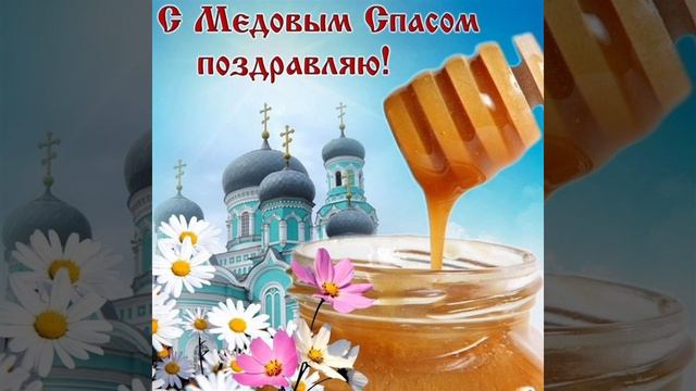 Медовый Спас! 🍯

#Праздник #Православие #Религия