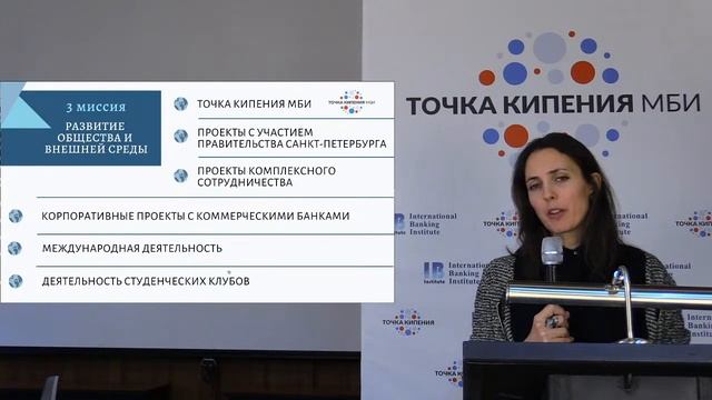 Третья миссия Международного банковского института им. Анатолия Собчака. Лекция Сиговой М.В.