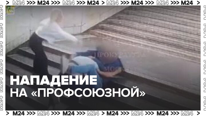 Пара напала на мужчину на станции метро "Профсоюзная" — Москва 24