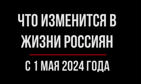 Что изменится в жизни россиян с 1 мая 2024 года. Обзор юриста | Юрхакер