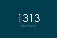 ПОЛИРОМ номер 1313