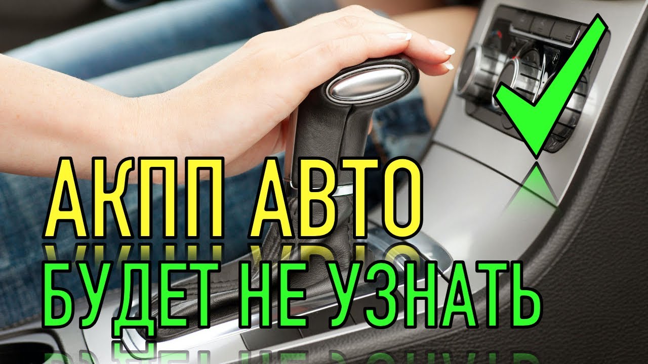 ПОСЛЕ ЭТОГО  АКПП не будет дергаться и пинаться при трогании