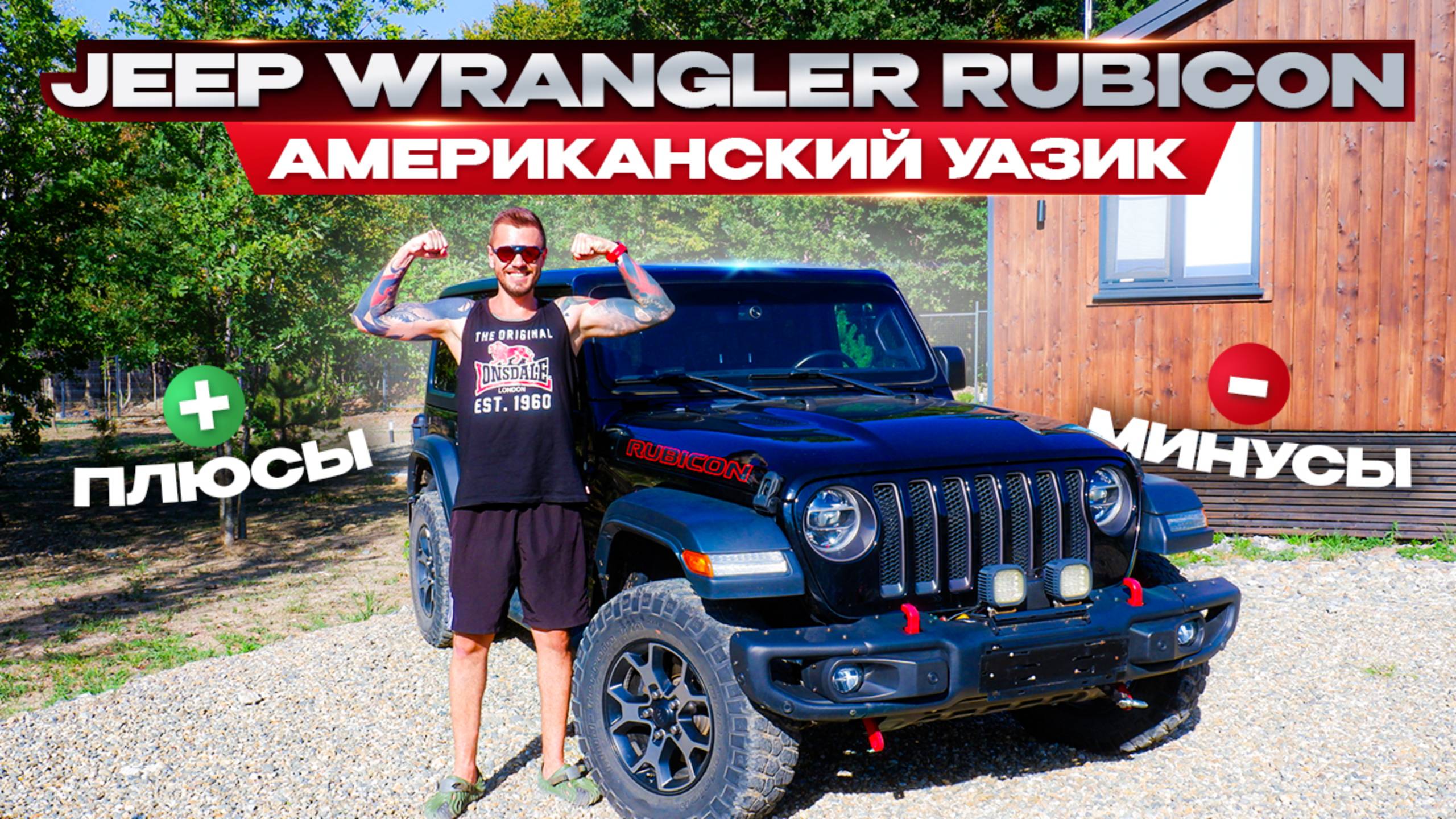 Обзор от владельца Jeep Wrangler Rubicon