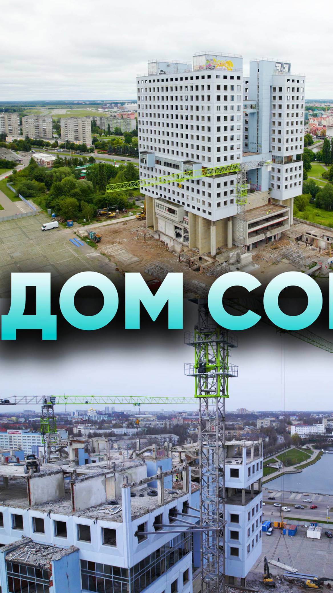 Снос Дома Советов в Калининграде: прощание с историей
