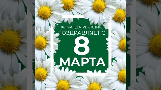 Уважаемые дамы! 

🌷Коллектив команды Ремклик искренне поздравляет вас с Международным женским днем!