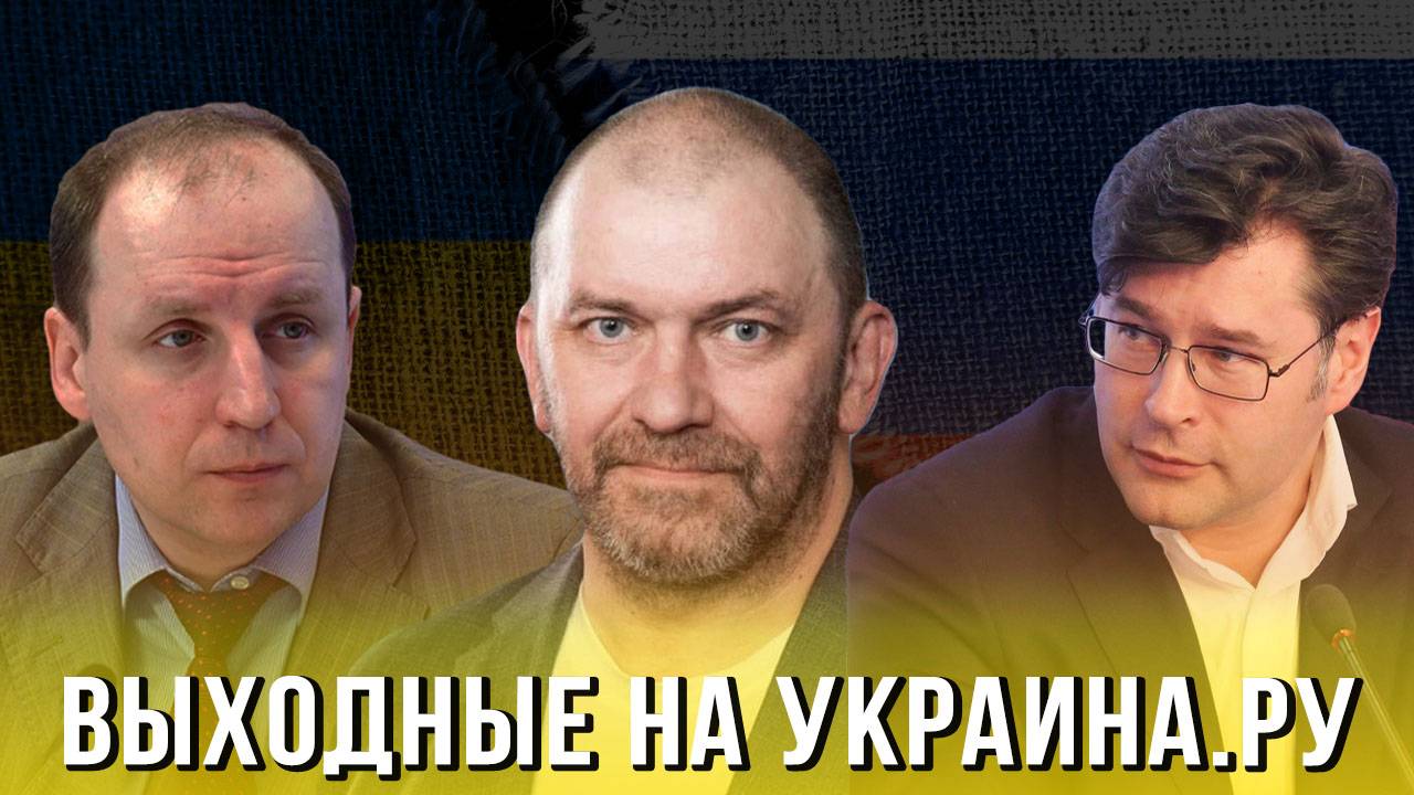 Выходные на Украина.ру