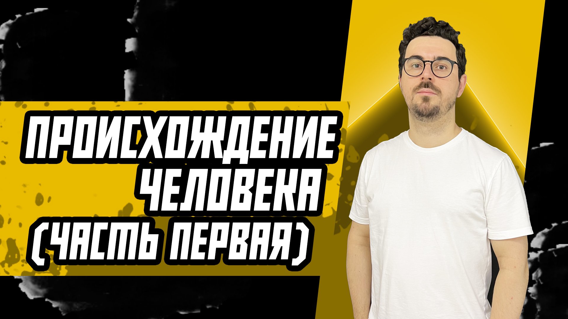 Происхождение человека (часть 1)