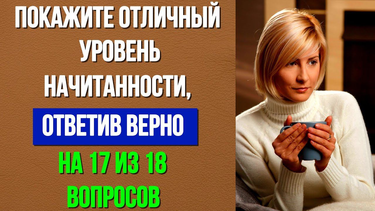 КТО ИЗ ВАС САМЫЙ НАЧИТАННЫЙ? 18 ВОПРОСОВ ПО ПРОИЗВЕДЕНИЯМ ПУШКИНА #литература #пушкин #викторина