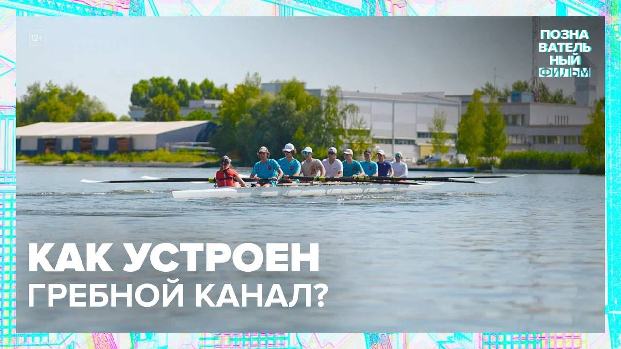 Гребной канал. Познавательный фильм — Москва24|Контент