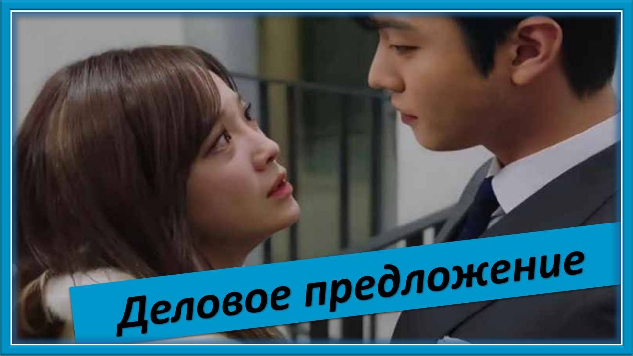 Деловое предложение. A Business Proposal OST Часть 2. You Are Mine. VICTON (빅톤)