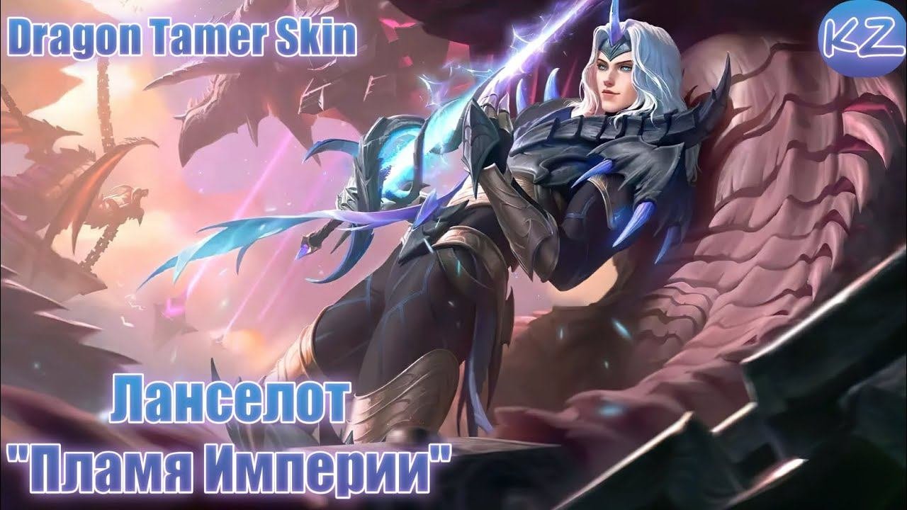 ОБЛИК УКРОТИТЕЛЯ ДРАКОНОВ  ЛАНСЕЛОТ ПЛАМЯ ИМПЕРИИ  MOBILE LEGENDS